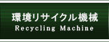 環境リサイクル機械