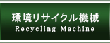 環境リサイクル機械