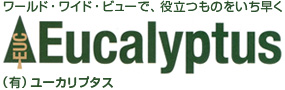 ワールド・ワイド・ビューで役立つものをいち早く「有限会社ユーカリプタス」