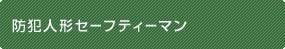 防犯人形セーフティーマン