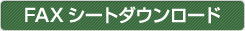 FAXシートダウンロード