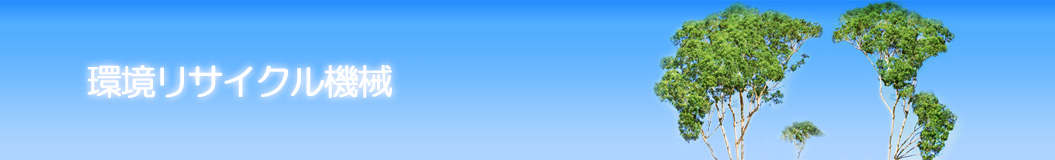 環境リサイクル機械
