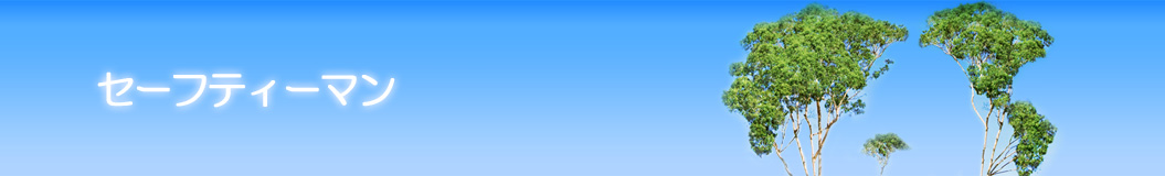 セーフティーマン