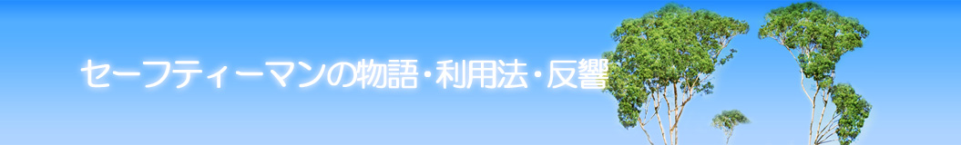 セーフティーマンの物語・利用法・反響